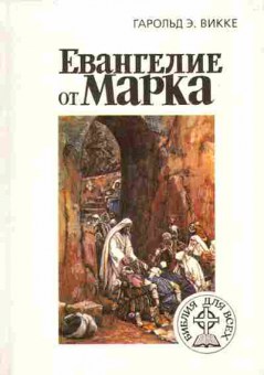 Книга Викке Г. Евангелие от Марка, 11-6518, Баград.рф